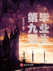 第九屆畢業生 封面