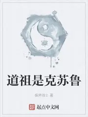 道祖是克蘇魯 封面