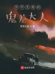 我在陰司當差 封面