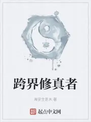跨界修真者 封面
