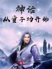 神話從童子功開始 封面