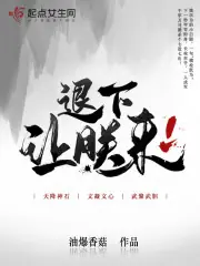 退下，讓朕來 封面