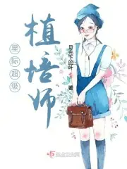 星際超級植培師 封面