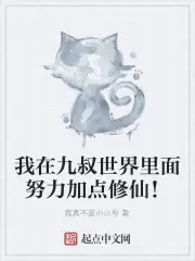 我在九叔世界裡面努力加點修仙！ 封面