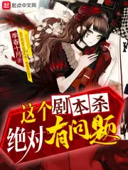 這個劇本殺絕對有問題 封面