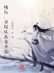 修仙：開局從藥童開始 封面