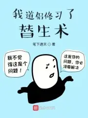我道侶修習了替生術 封面