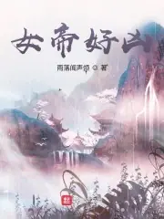 女帝好凶 封面