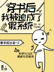穿書後，我被迫成了假系統 封面