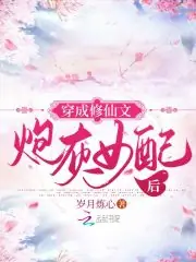 穿成修仙文炮灰女配後 封面