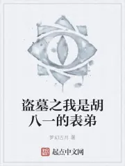 盜墓之我是胡八一的表弟 封面