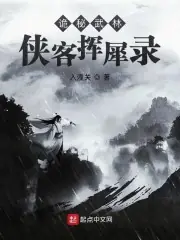 詭秘武林：俠客揮犀錄 封面