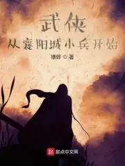 武俠從襄陽城小兵開始 封面