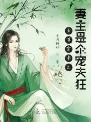 女尊快穿之妻主是個寵夫狂 封面