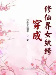穿成修仙界女紈絝 封面