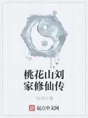 桃花山劉家修仙傳 封面