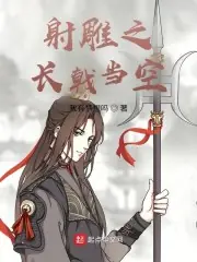 射鵰之長戟當空 封面