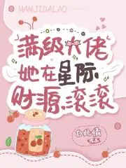 滿級大佬她在星際財源滾滾 封面