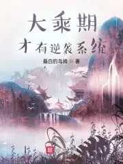 大乘期才有逆襲系統 封面