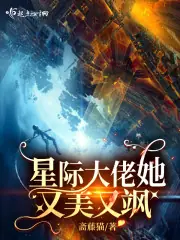 星際大佬她又美又颯 封面