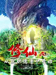 修仙：從就職德魯伊開始 封面