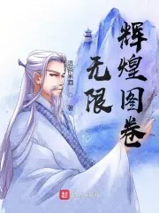 無限輝煌圖卷 封面