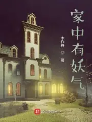 家中有妖氣 封面