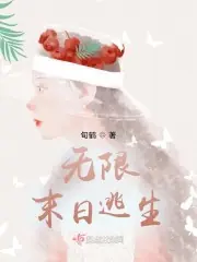 無限末日逃生 封面