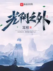 光陰之外 封面
