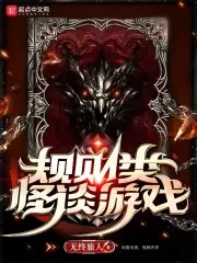 規則類怪談遊戲 封面