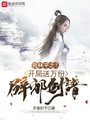 我林平之！開局送萬份辟邪劍譜！ 封面
