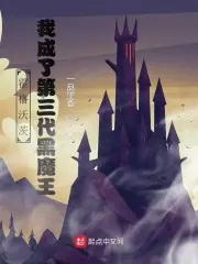 霍格沃茨：我成了第三代黑魔王 封面