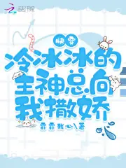 快穿：冷冰冰的主神總向我撒嬌 封面