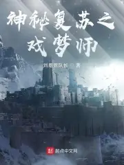 神秘復甦之戲夢師 封面