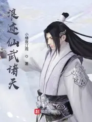 浪跡仙武諸天 封面