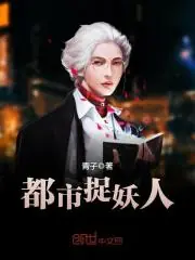 都市捉妖人 封面