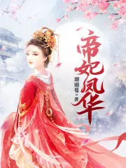 廢材逆襲：冰山王爺傾城妃 封面