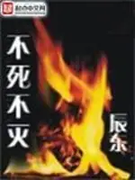 不死不滅 封面