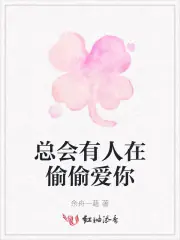 總會有人在偷偷愛你 封面