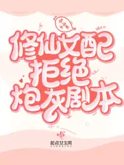 修仙女配拒絕炮灰劇本 封面