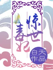 驚世毒妃之輕狂大小姐 封面