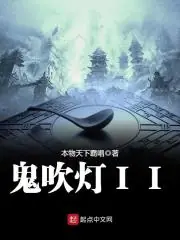 鬼吹燈II 封面