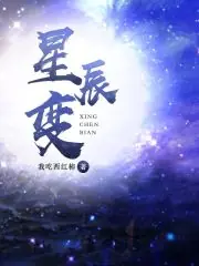 星辰變 封面