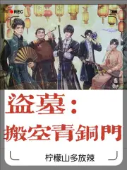 盜墓：搬空青銅門 封面