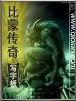 比蒙傳奇 封面