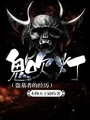 鬼吹燈（盜墓者的經歷） 封面