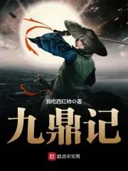 九鼎記 封面