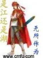 是江還是湖 封面
