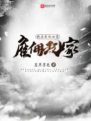 我在武俠世界僱傭玩家 封面