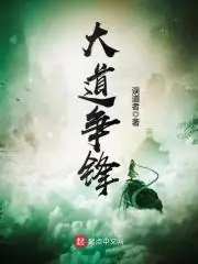 大道爭鋒 封面